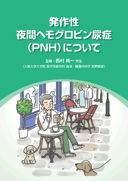 発作性夜間ヘモグロビン尿症（PNH）について