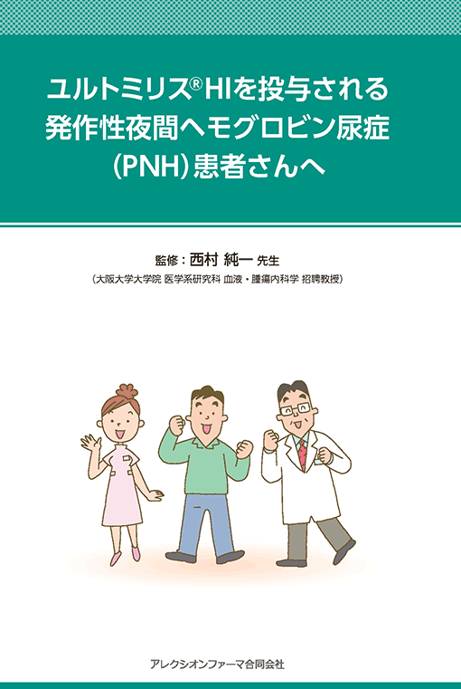 ユルトミリス®HIを投与される発作性夜間ヘモグロビン尿症（PNH）患者さんへ