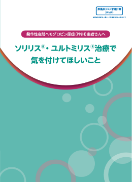 ユルトミリス®治療で気を付けてほしいこと