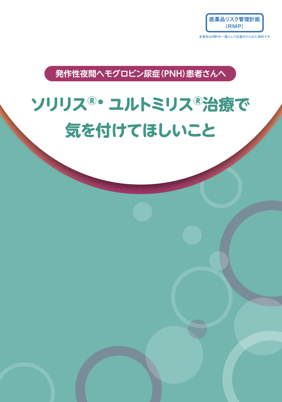 ユルトミリス®治療で気を付けてほしいこと