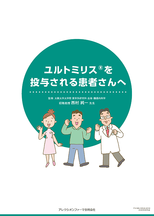 ユルトミリス®を投与される患者さんへ