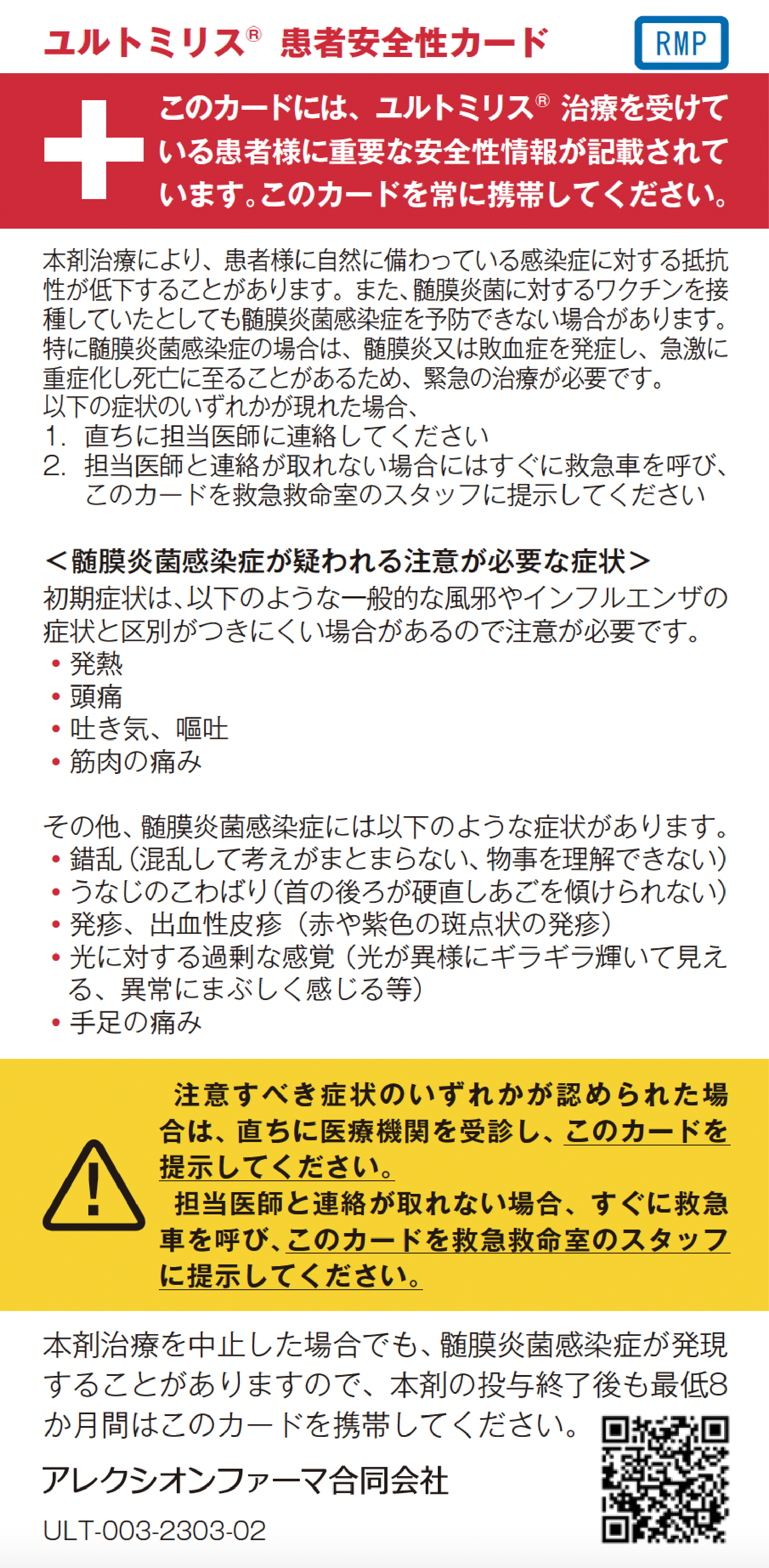 ユルトミリス®患者安全性カード