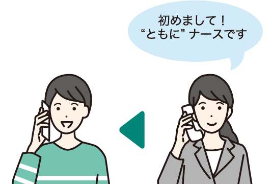 ナースより初めてのお電話