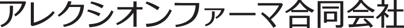 アレクシオンファーマ合同会社